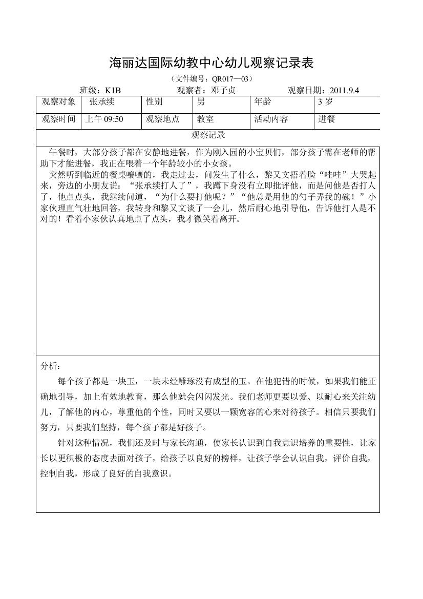 小班观察记录表89885试卷教案