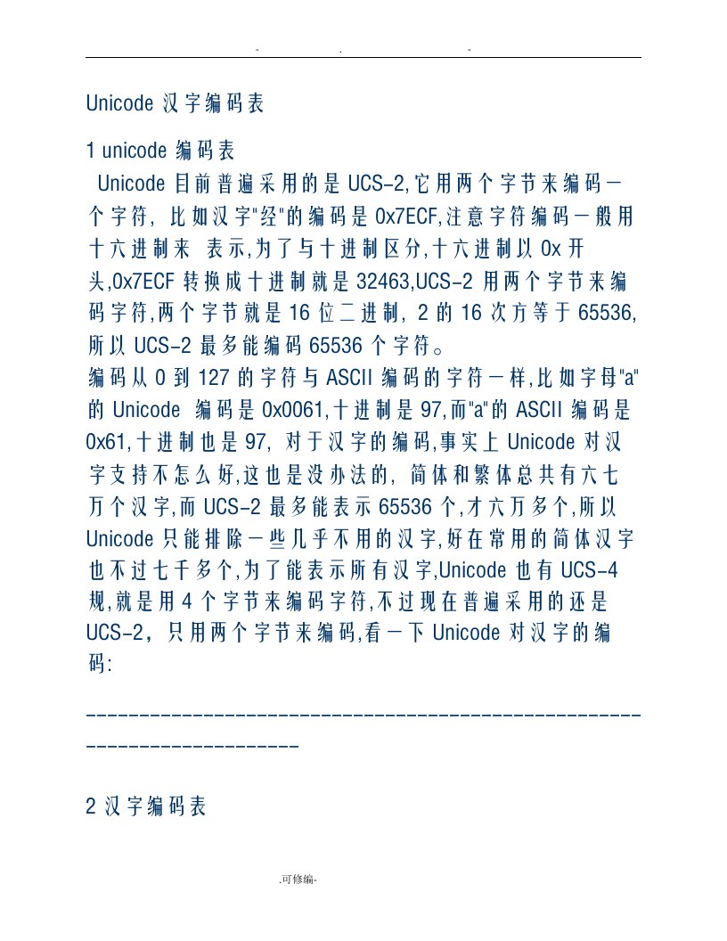 unicode汉字编码表