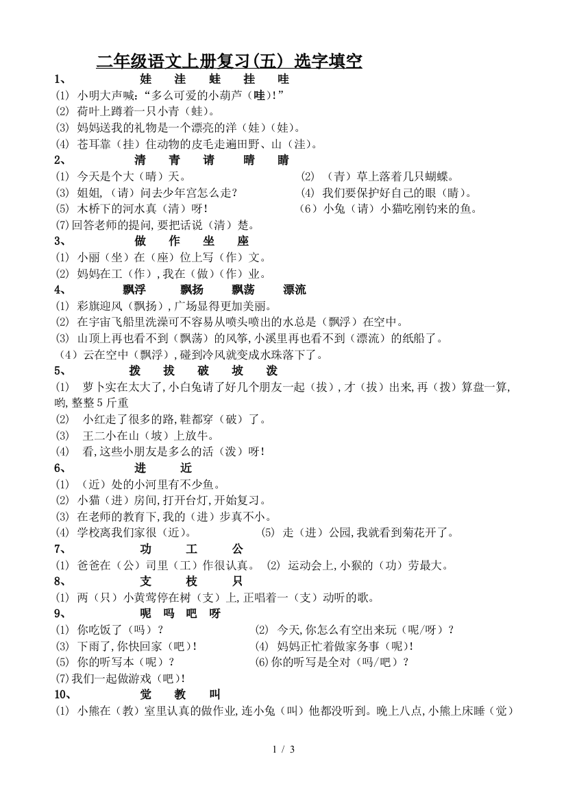 二年级语文上册复习(五)-选字填空