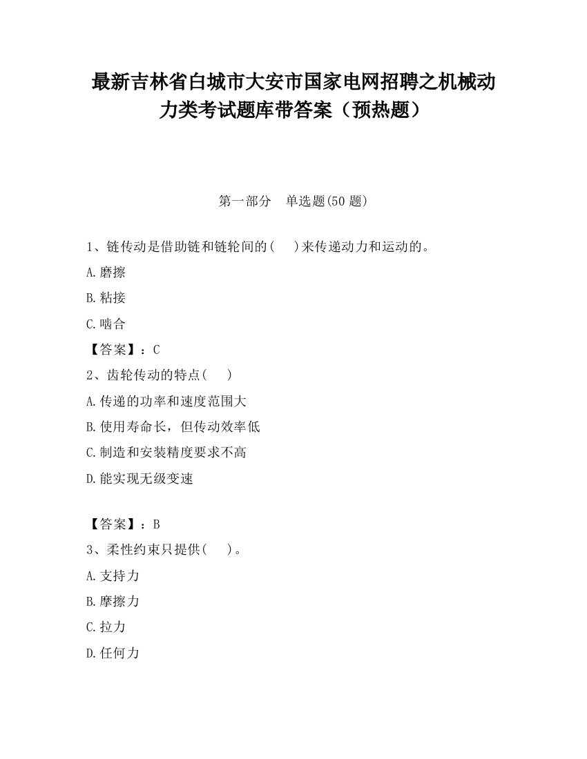 最新吉林省白城市大安市国家电网招聘之机械动力类考试题库带答案（预热题）