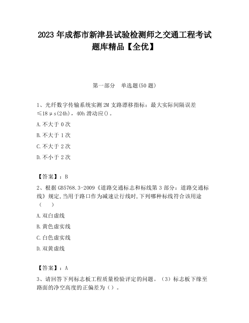 2023年成都市新津县试验检测师之交通工程考试题库精品【全优】