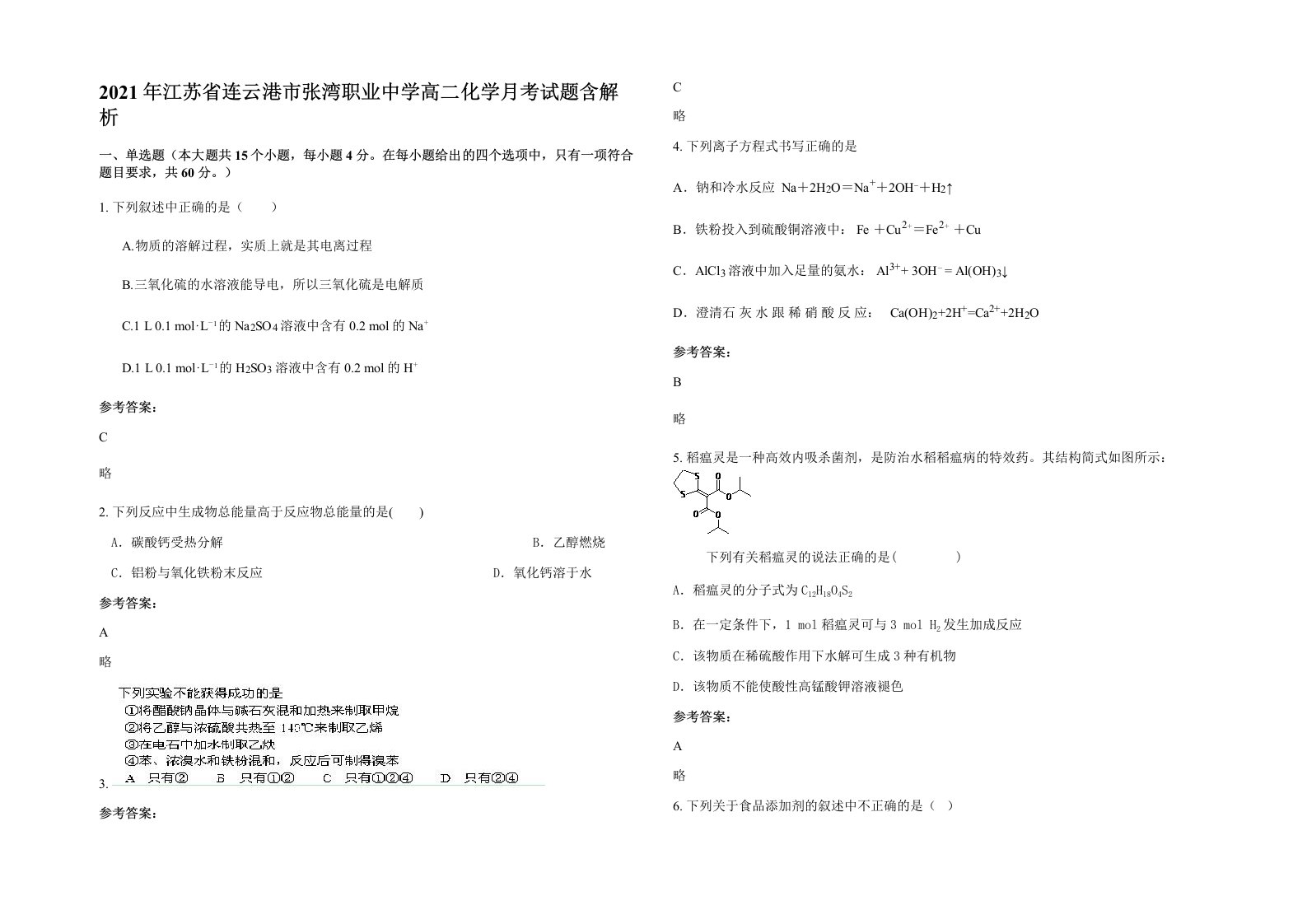 2021年江苏省连云港市张湾职业中学高二化学月考试题含解析