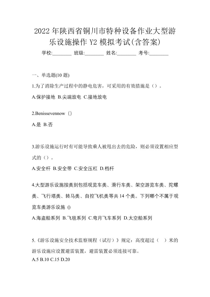 2022年陕西省铜川市特种设备作业大型游乐设施操作Y2模拟考试含答案