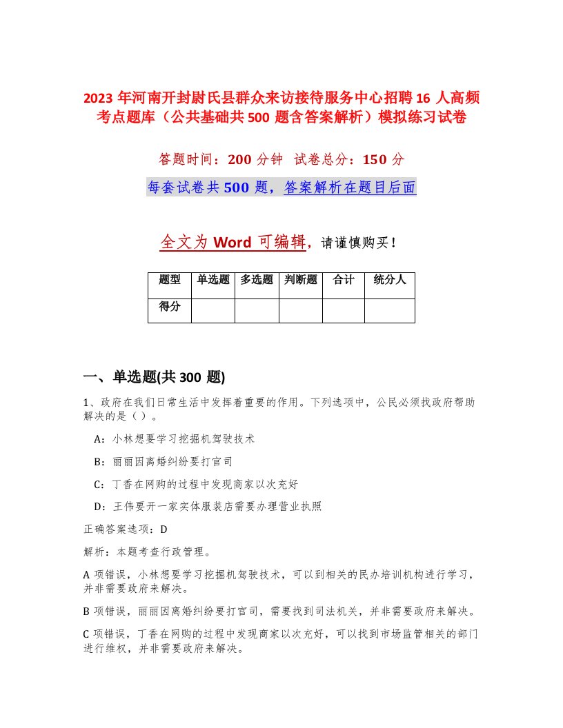 2023年河南开封尉氏县群众来访接待服务中心招聘16人高频考点题库公共基础共500题含答案解析模拟练习试卷