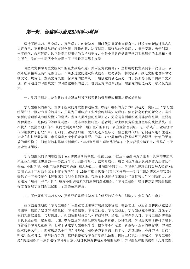 创建学习型党组织学习材料[修改版]