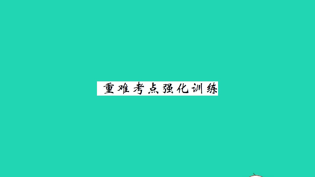 2021七年级英语上册Unit7DaysandMonths重难考点强化训练习题课件新版冀教版