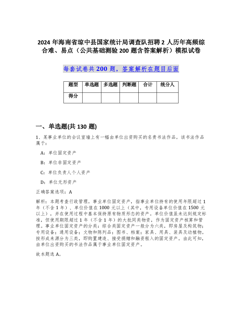 2024年海南省琼中县国家统计局调查队招聘2人历年高频综合难、易点（公共基础测验200题含答案解析）模拟试卷