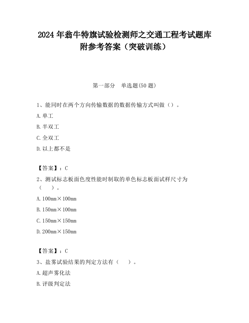 2024年翁牛特旗试验检测师之交通工程考试题库附参考答案（突破训练）