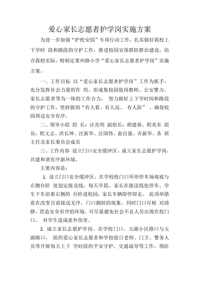 爱心家长志愿者护学岗实施方案