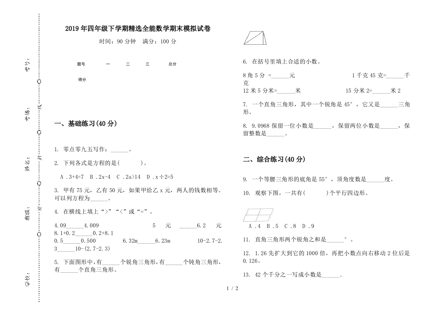 2019年四年级下学期精选全能数学期末模拟试卷