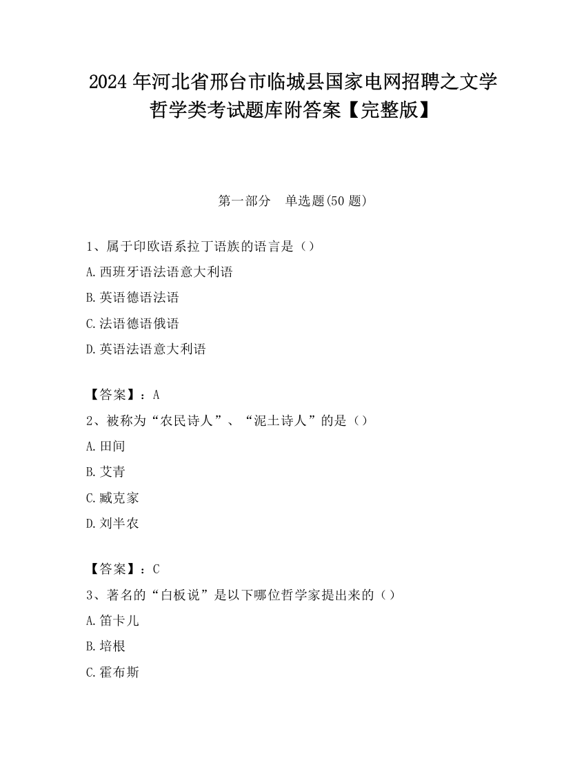 2024年河北省邢台市临城县国家电网招聘之文学哲学类考试题库附答案【完整版】