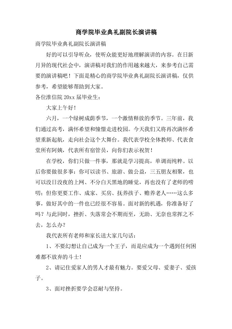 商学院毕业典礼副院长演讲稿