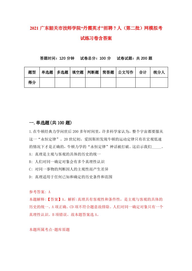 2021广东韶关市技师学院丹霞英才招聘7人第二批网模拟考试练习卷含答案第1次