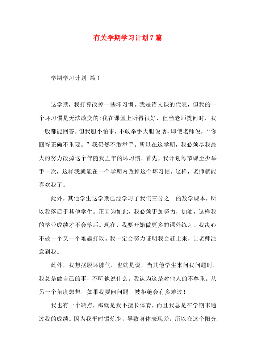 有关学期学习计划7篇