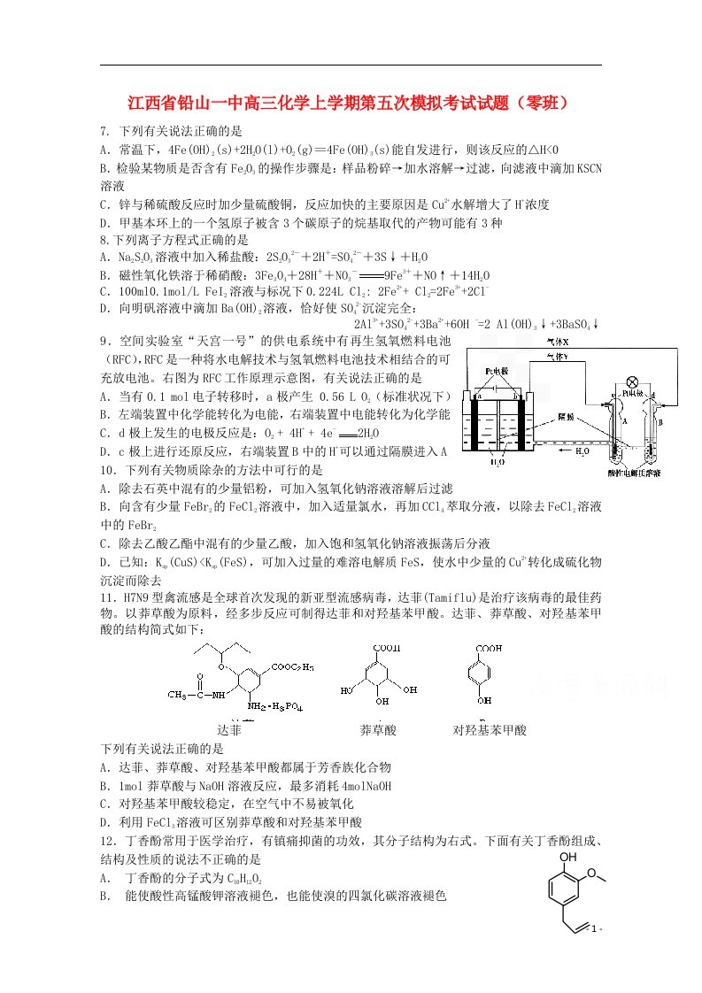 江西省铅山一中高三化学上学期第五次模拟考试试题（零班）