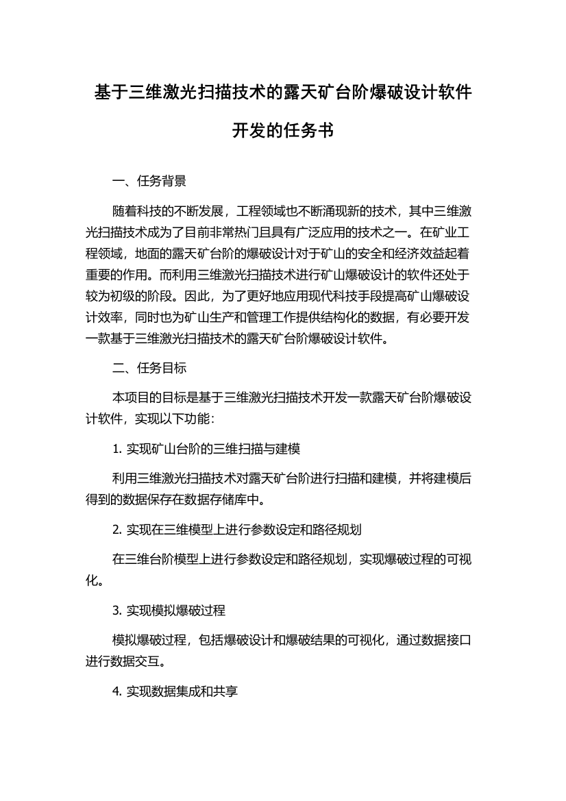 基于三维激光扫描技术的露天矿台阶爆破设计软件开发的任务书