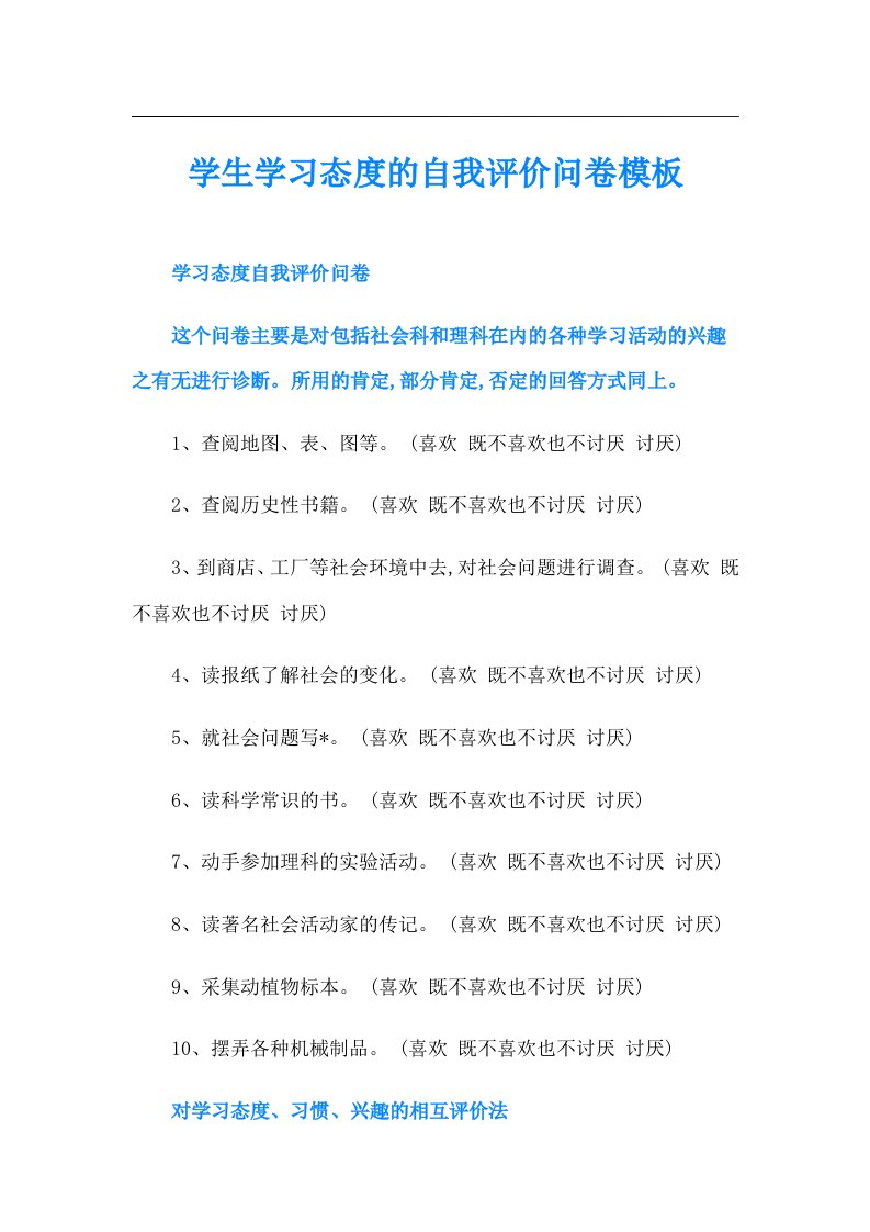 学生学习态度的自我评价问卷模板