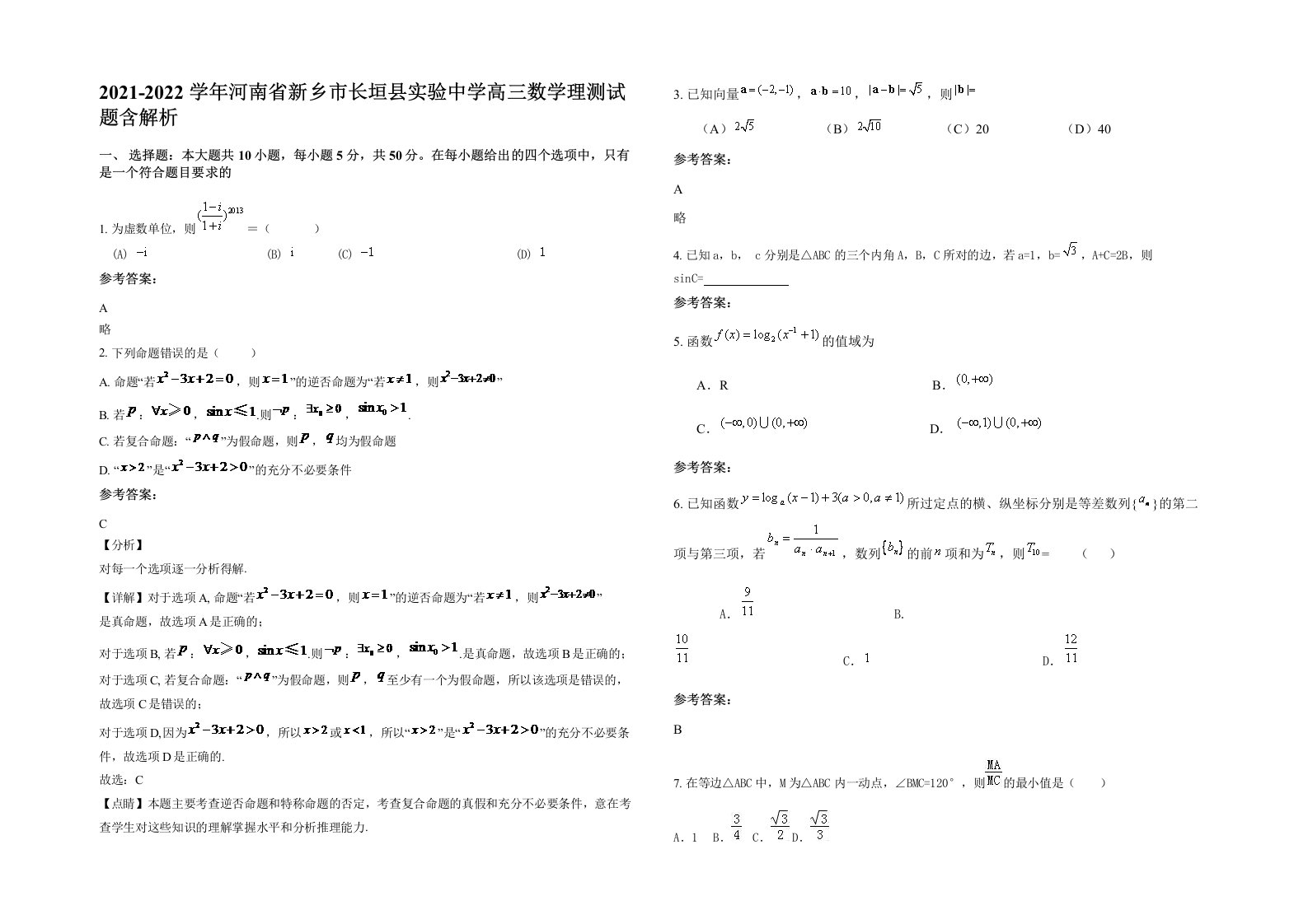 2021-2022学年河南省新乡市长垣县实验中学高三数学理测试题含解析