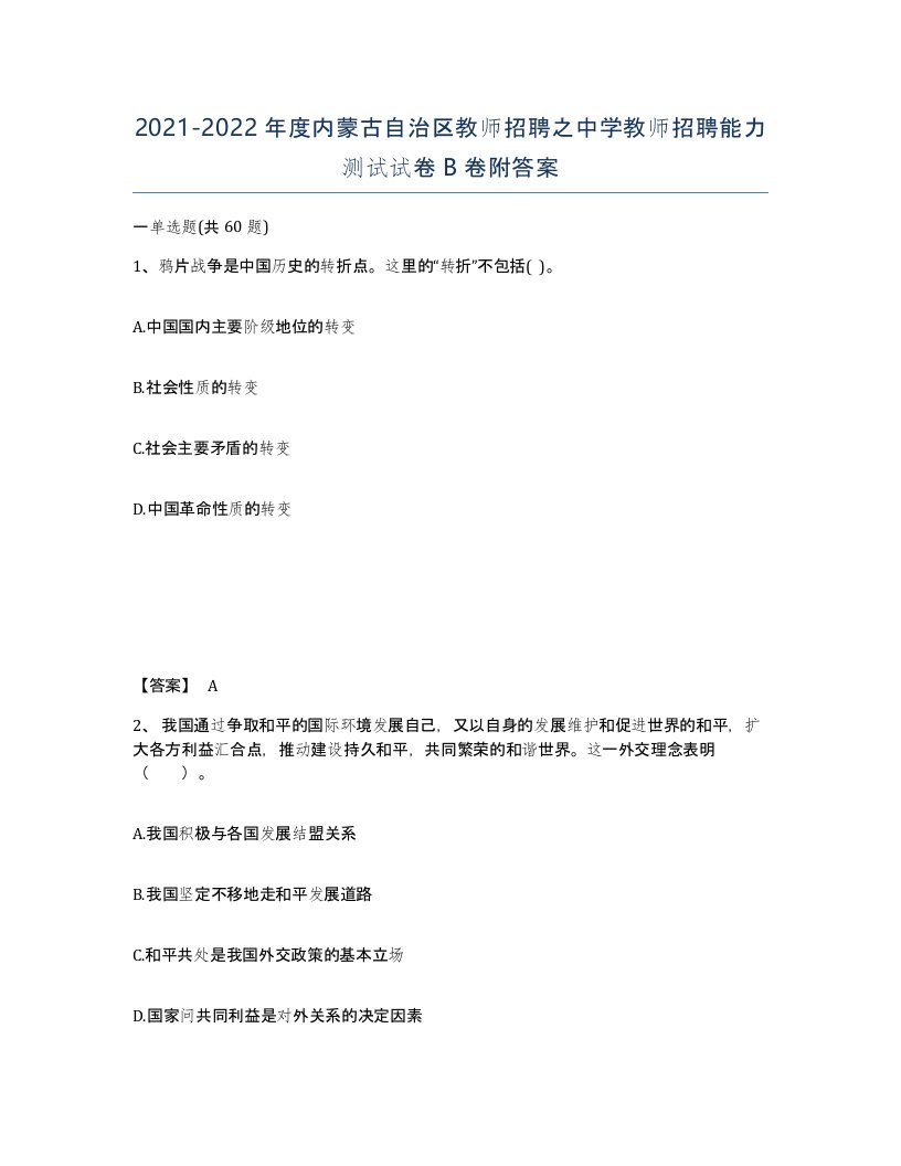 2021-2022年度内蒙古自治区教师招聘之中学教师招聘能力测试试卷B卷附答案