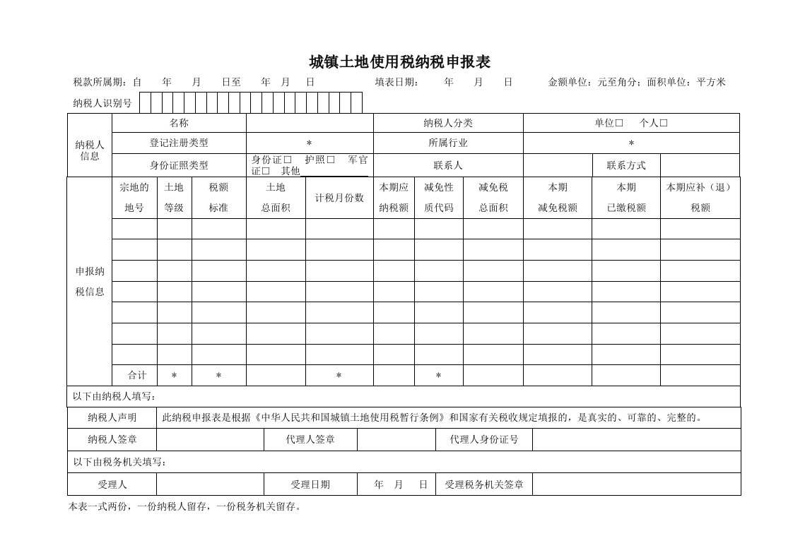 房产税土地税申报表