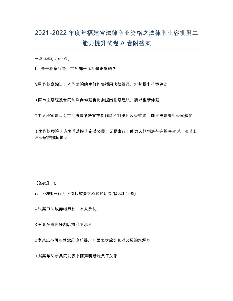 2021-2022年度年福建省法律职业资格之法律职业客观题二能力提升试卷A卷附答案