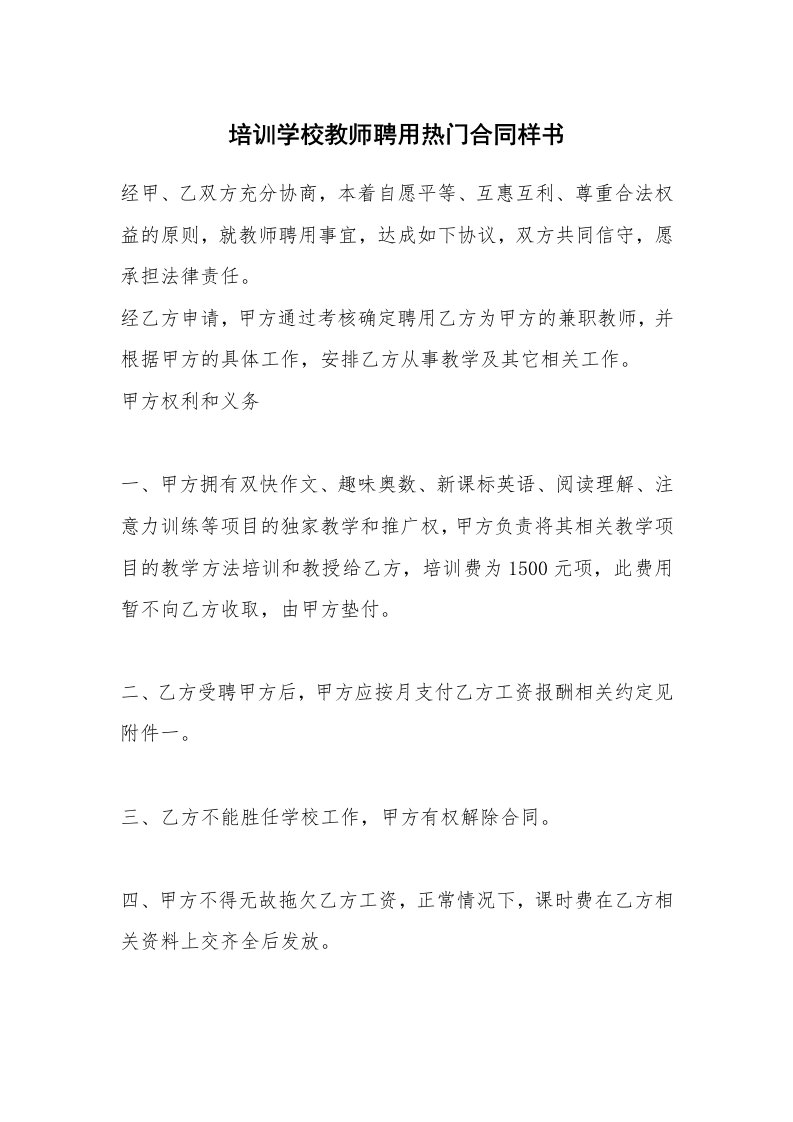 培训学校教师聘用热门合同样书