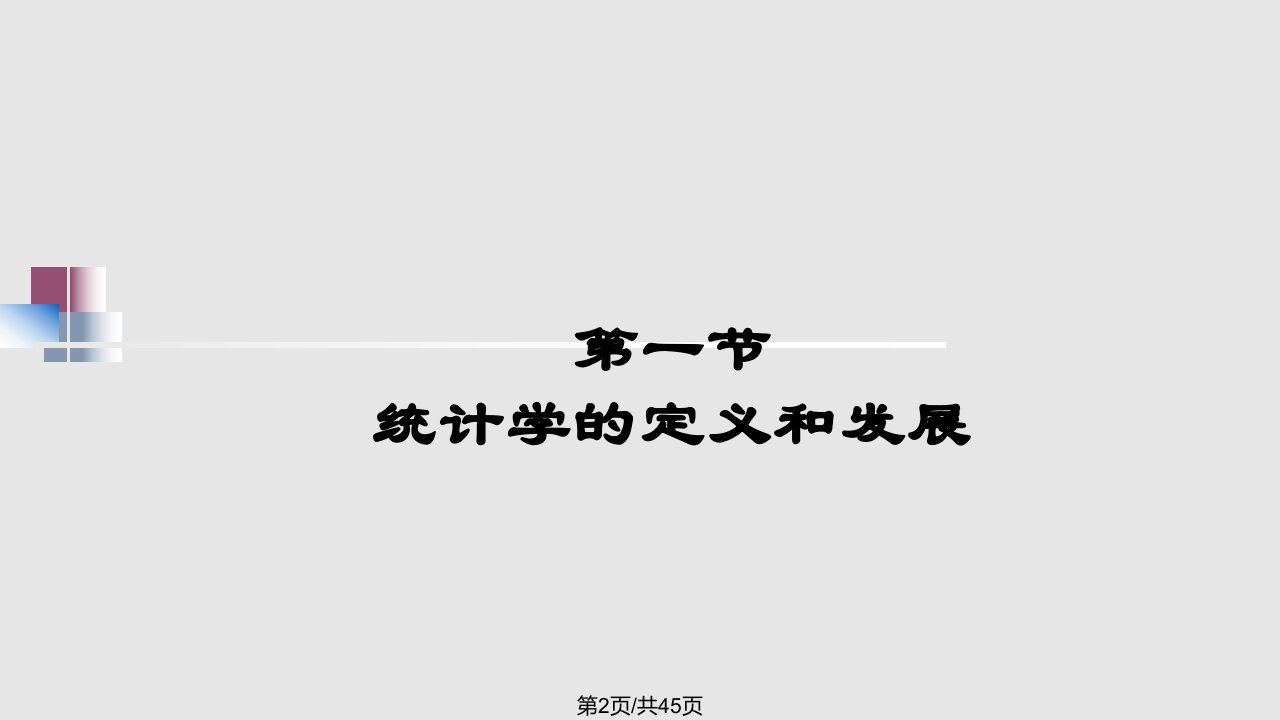 医学统计学基本概念