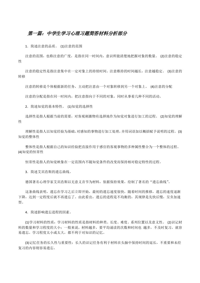 中学生学习心理习题简答材料分析部分[修改版]