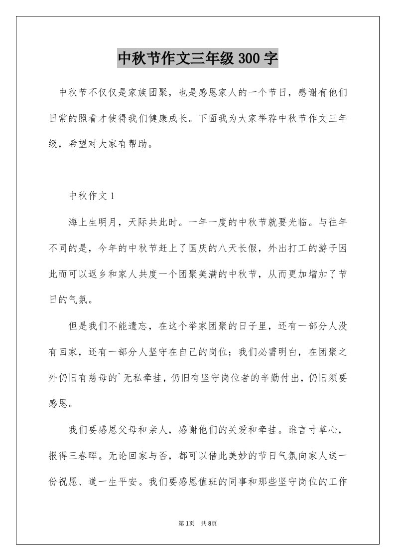 中秋节作文三年级300字