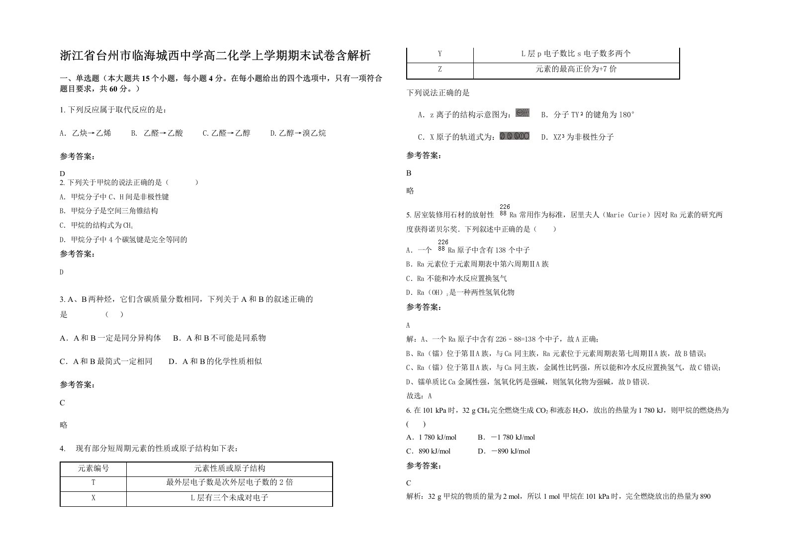 浙江省台州市临海城西中学高二化学上学期期末试卷含解析