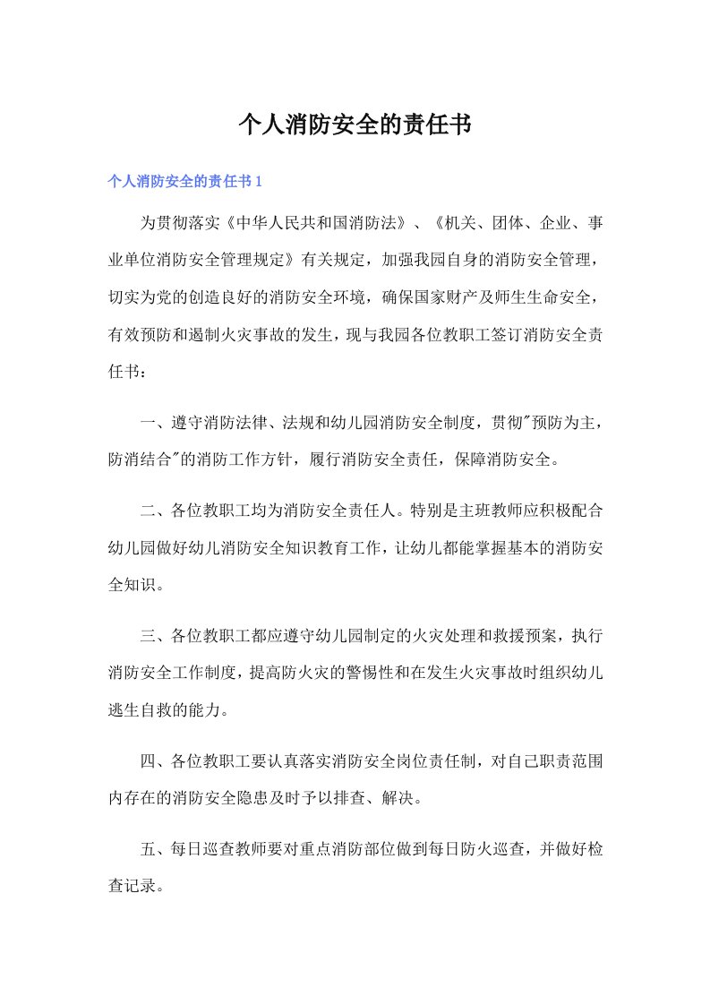 个人消防安全的责任书