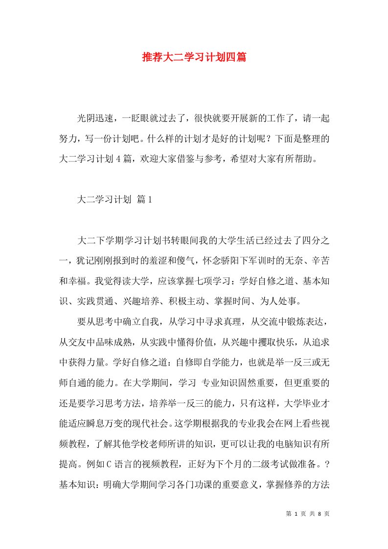 推荐大二学习计划四篇