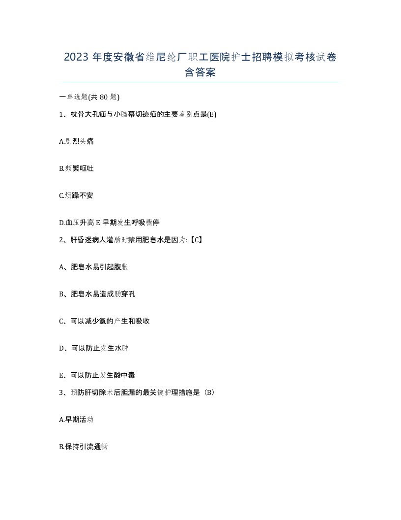 2023年度安徽省维尼纶厂职工医院护士招聘模拟考核试卷含答案