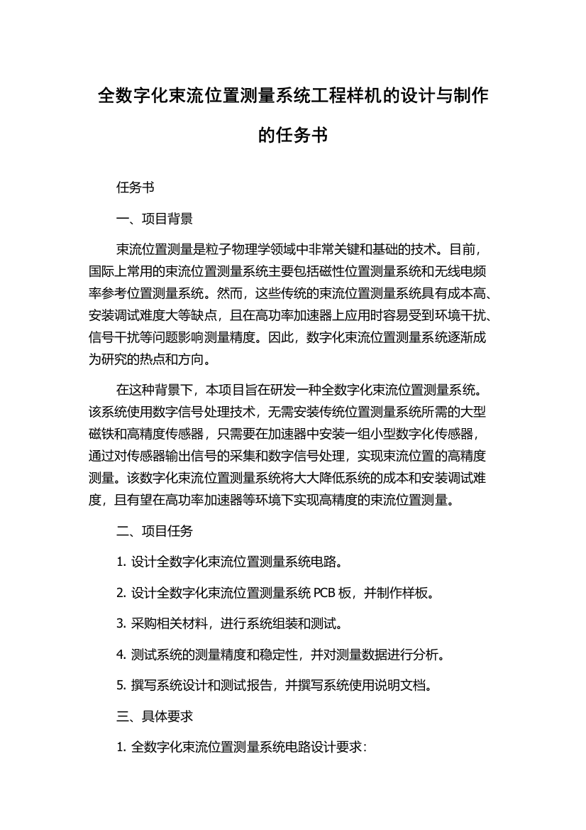 全数字化束流位置测量系统工程样机的设计与制作的任务书