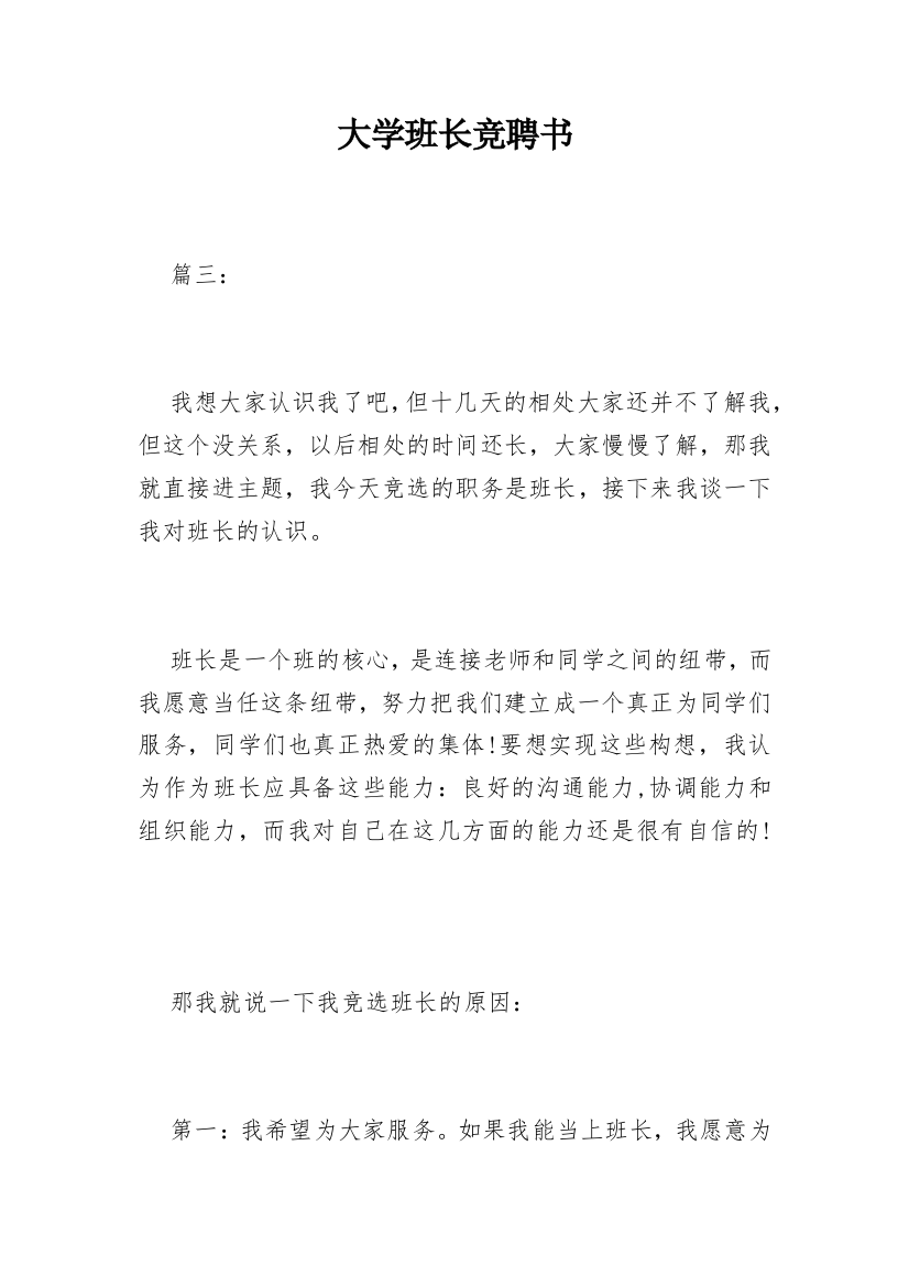 大学班长竞聘书_1