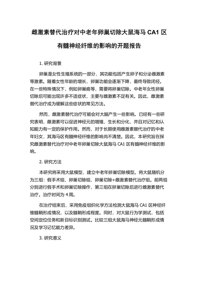 雌激素替代治疗对中老年卵巢切除大鼠海马CA1区有髓神经纤维的影响的开题报告