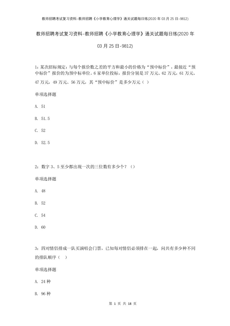 教师招聘考试复习资料-教师招聘小学教育心理学通关试题每日练2020年03月25日-9812_1