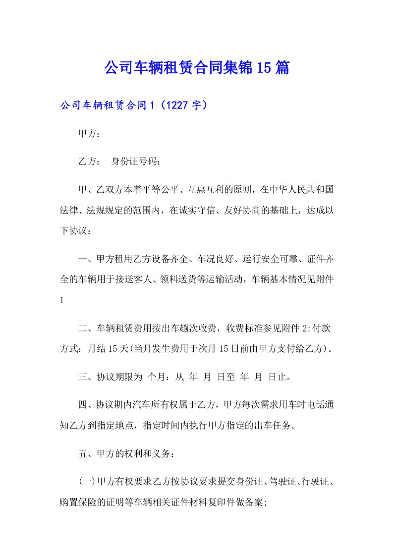 公司车辆租赁合同集锦15篇