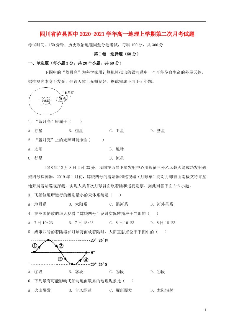 四川省泸县四中2020_2021学年高一地理上学期第二次月考试题