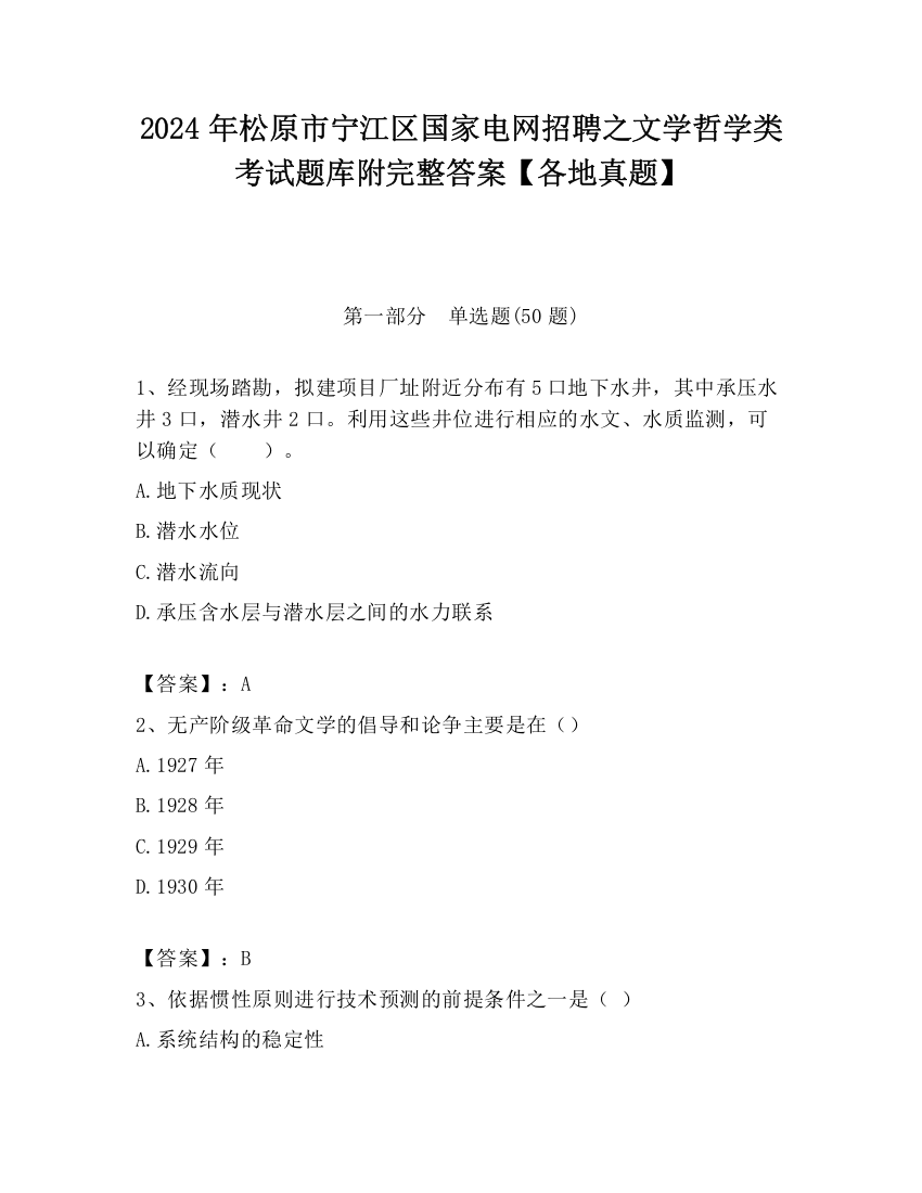 2024年松原市宁江区国家电网招聘之文学哲学类考试题库附完整答案【各地真题】