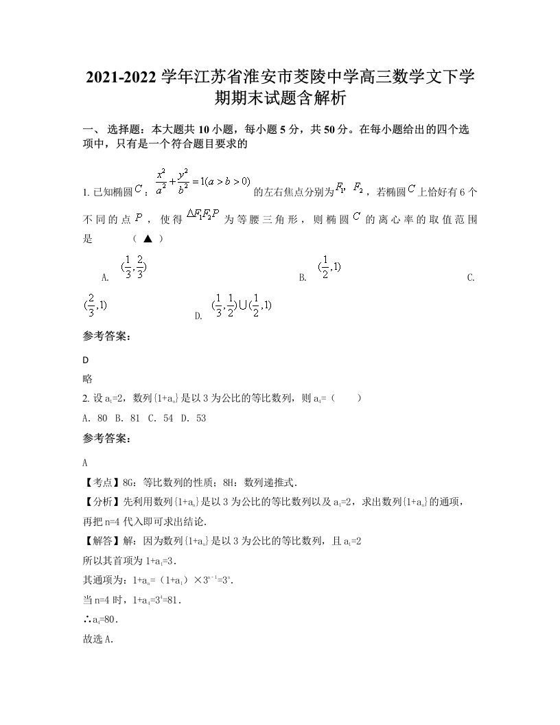 2021-2022学年江苏省淮安市茭陵中学高三数学文下学期期末试题含解析