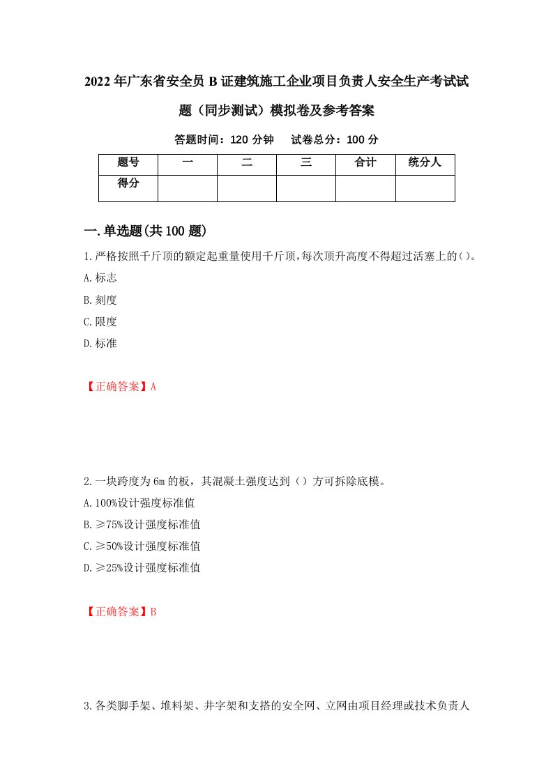 2022年广东省安全员B证建筑施工企业项目负责人安全生产考试试题同步测试模拟卷及参考答案第29卷