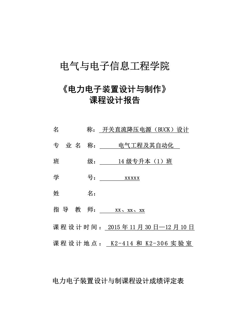 开关直流降压电源（BUCK）设计-《电力电子装置设计与制作》课程设计报告