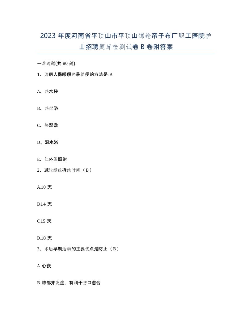 2023年度河南省平顶山市平顶山锦纶帘子布厂职工医院护士招聘题库检测试卷B卷附答案