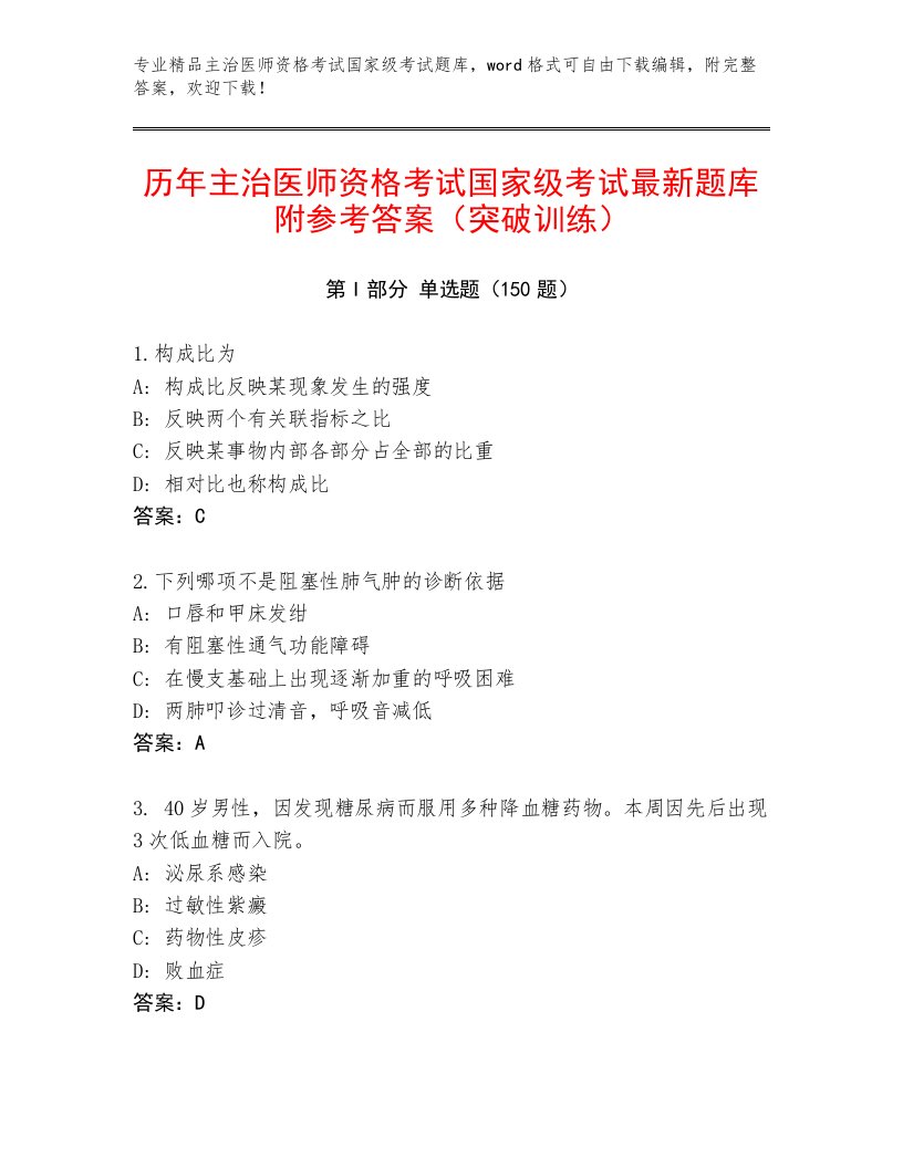 2023年最新主治医师资格考试国家级考试通关秘籍题库及精品答案