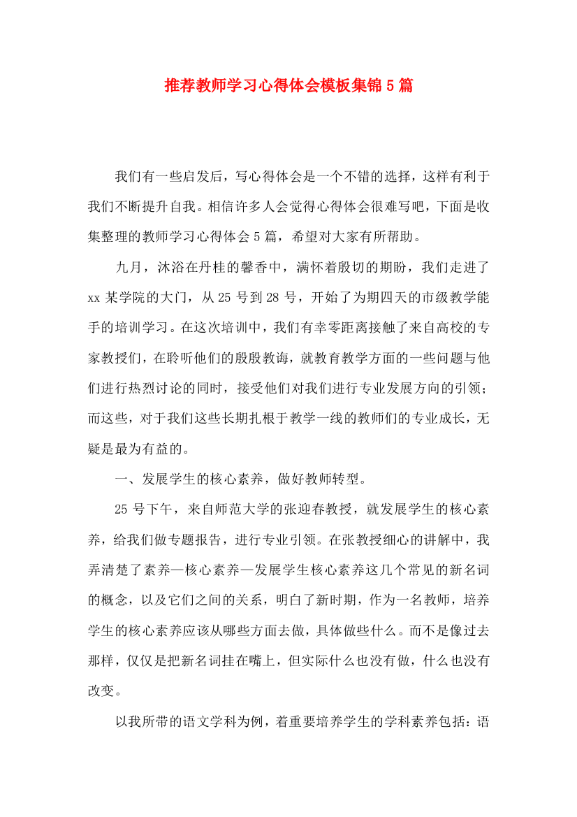 推荐教师学习心得体会模板集锦5篇