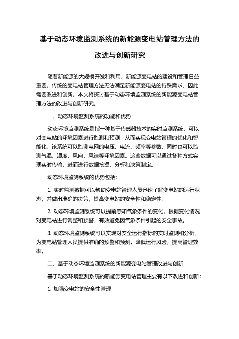 基于动态环境监测系统的新能源变电站管理方法的改进与创新研究