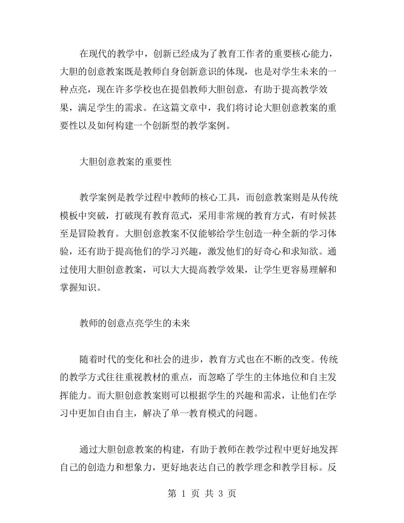 大胆创意教案：教师的创意点亮学生的未来