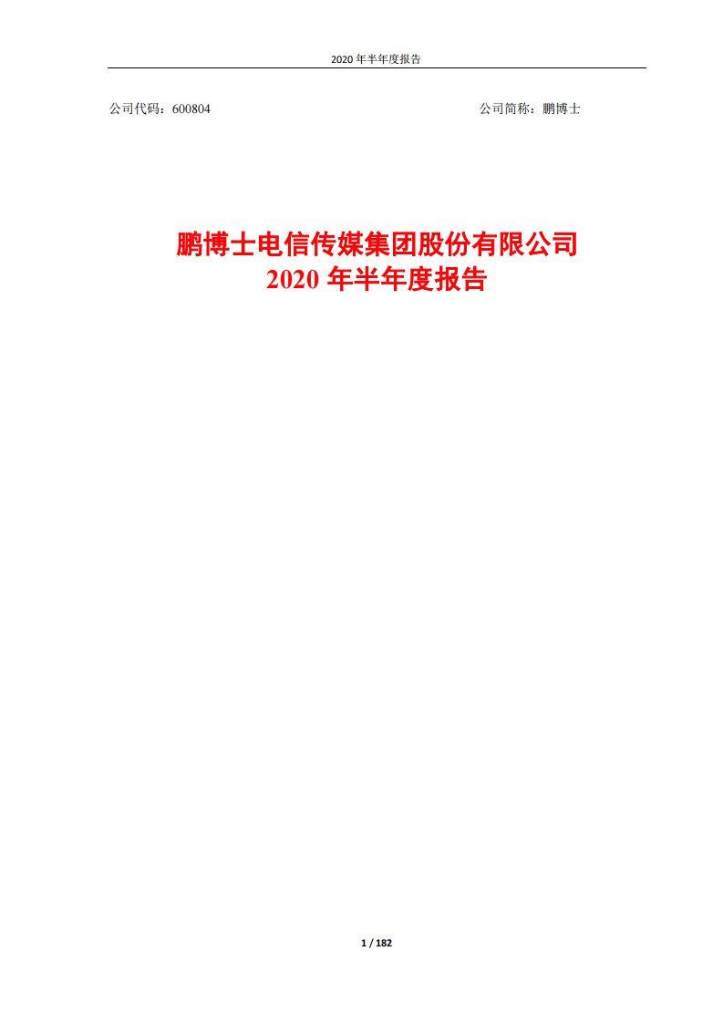 上交所-鹏博士2020年半年度报告-20200827