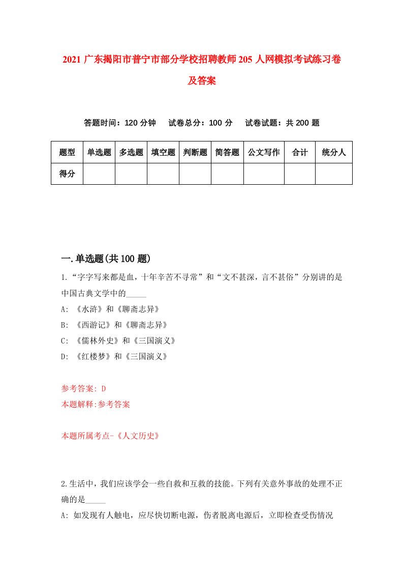 2021广东揭阳市普宁市部分学校招聘教师205人网模拟考试练习卷及答案第9版